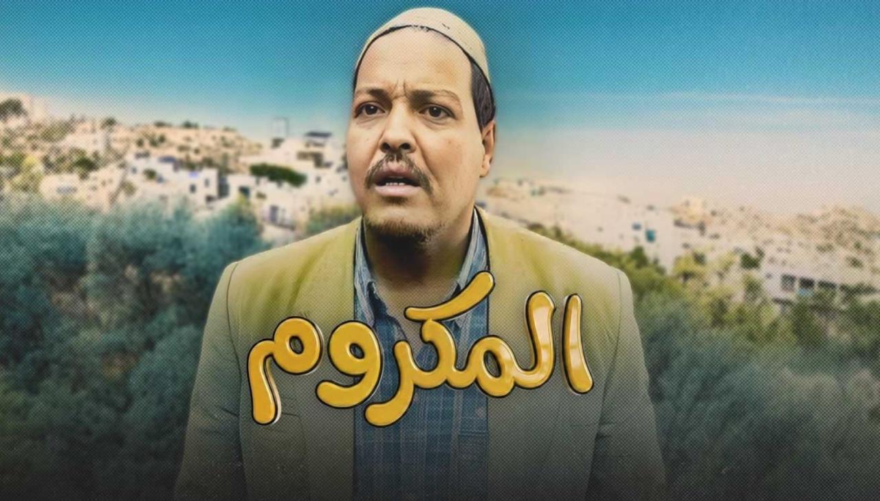 مشاهدة فيلم المكروم  2026