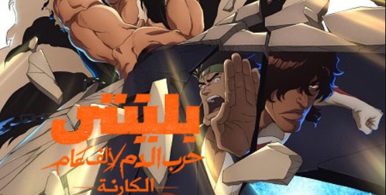 انمي بليتش الجزء الثاني الحلقة 45 مدبلجة